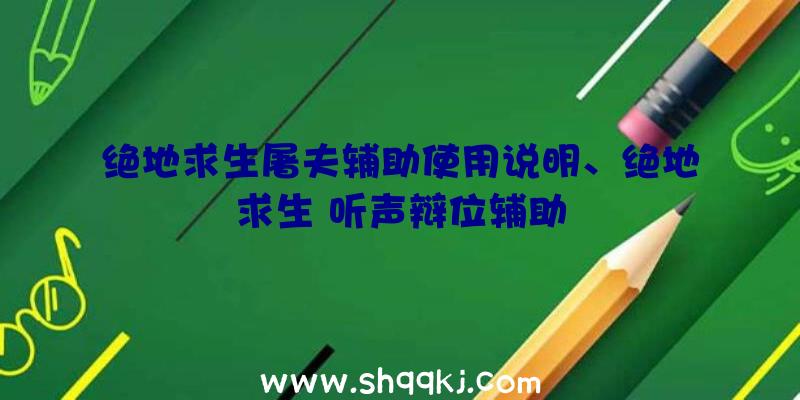 绝地求生屠夫辅助使用说明、绝地求生